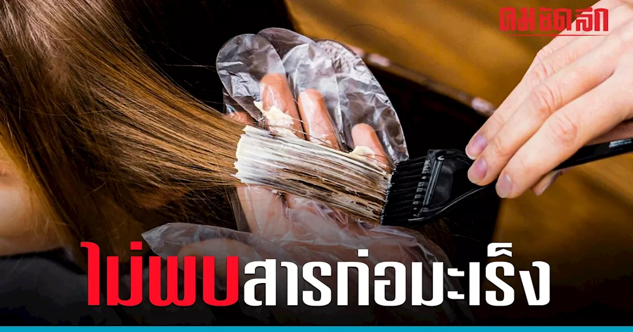 มั่นใจได้ อย.ยัน 'น้ำยายืดผม' ในไทยไม่พบสารก่อ 'มะเร็ง'