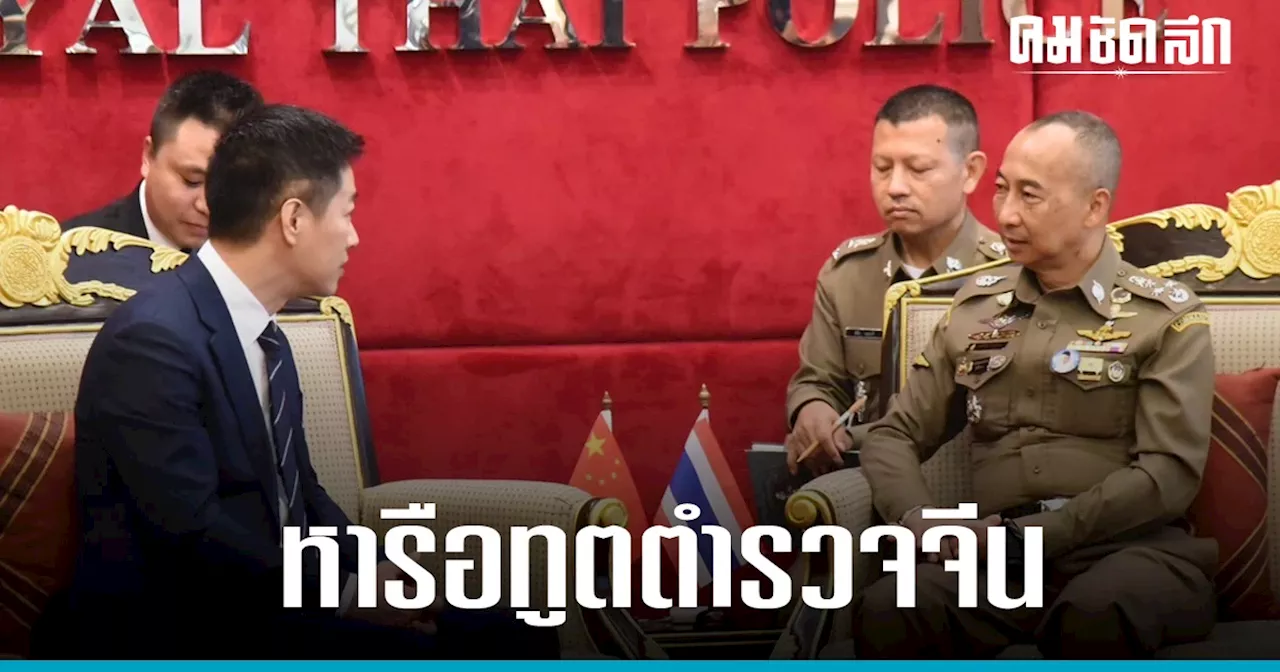 'บิ๊กต่อ' ร่วมหารือ 'ทูตตำรวจจีน' ยกระดับปราบปรามอาชญากรรมทุกมิติ