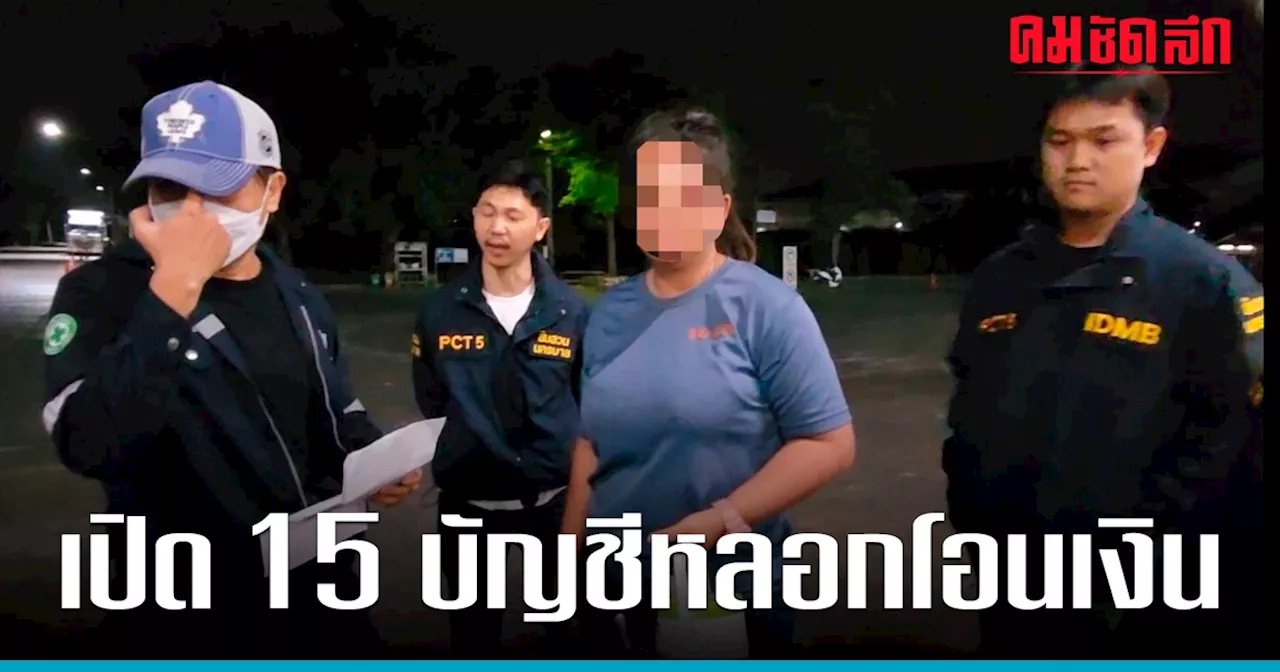 'สืบนครบาล' รวบ หมวย โพธิ์แท่น เปิด 15 'บัญชีม้า' หลอกขายสินค้าออนไลน์