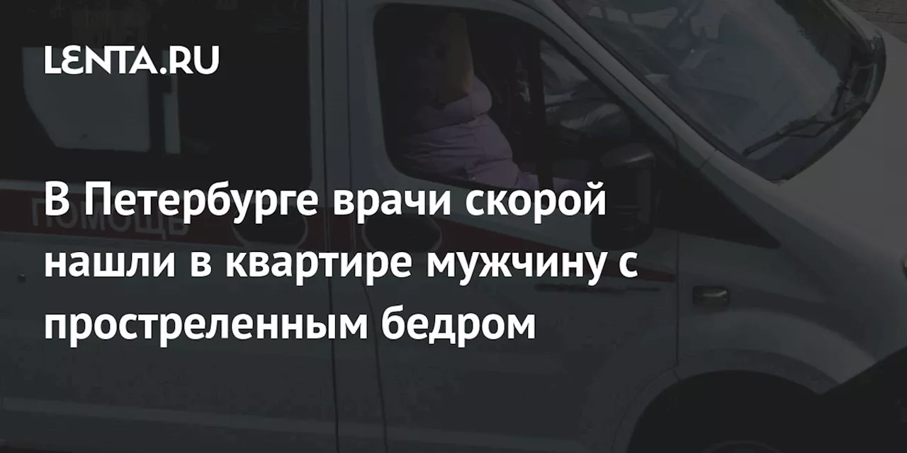 В Петербурге врачи скорой нашли в квартире мужчину с простреленным бедром