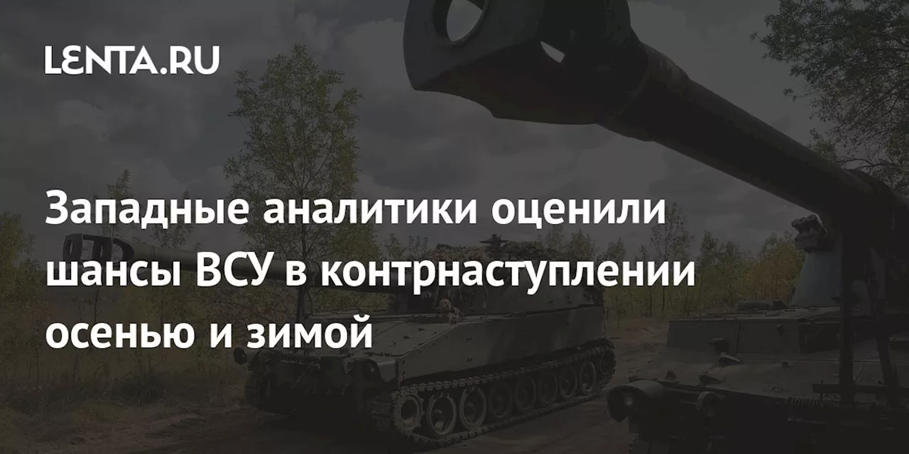 Западные аналитики оценили шансы ВСУ в контрнаступлении осенью и зимой