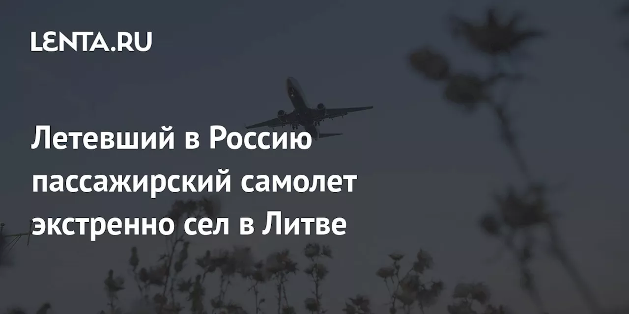 Летевший в Россию пассажирский самолет экстренно сел в Литве