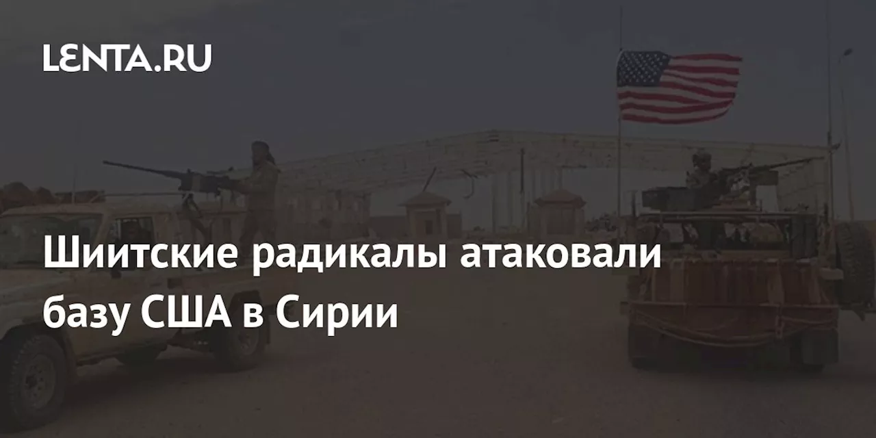 Шиитские радикалы атаковали базу США в Сирии