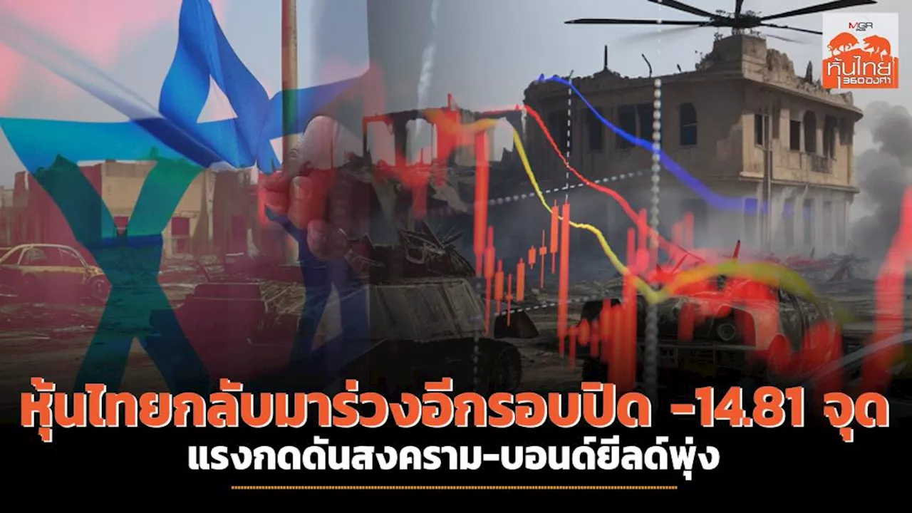 หุ้นไทยกลับมาร่วงอีกรอบปิด -14.81 จุด แรงกดดันสงคราม-บอนด์ยีลด์พุ่ง