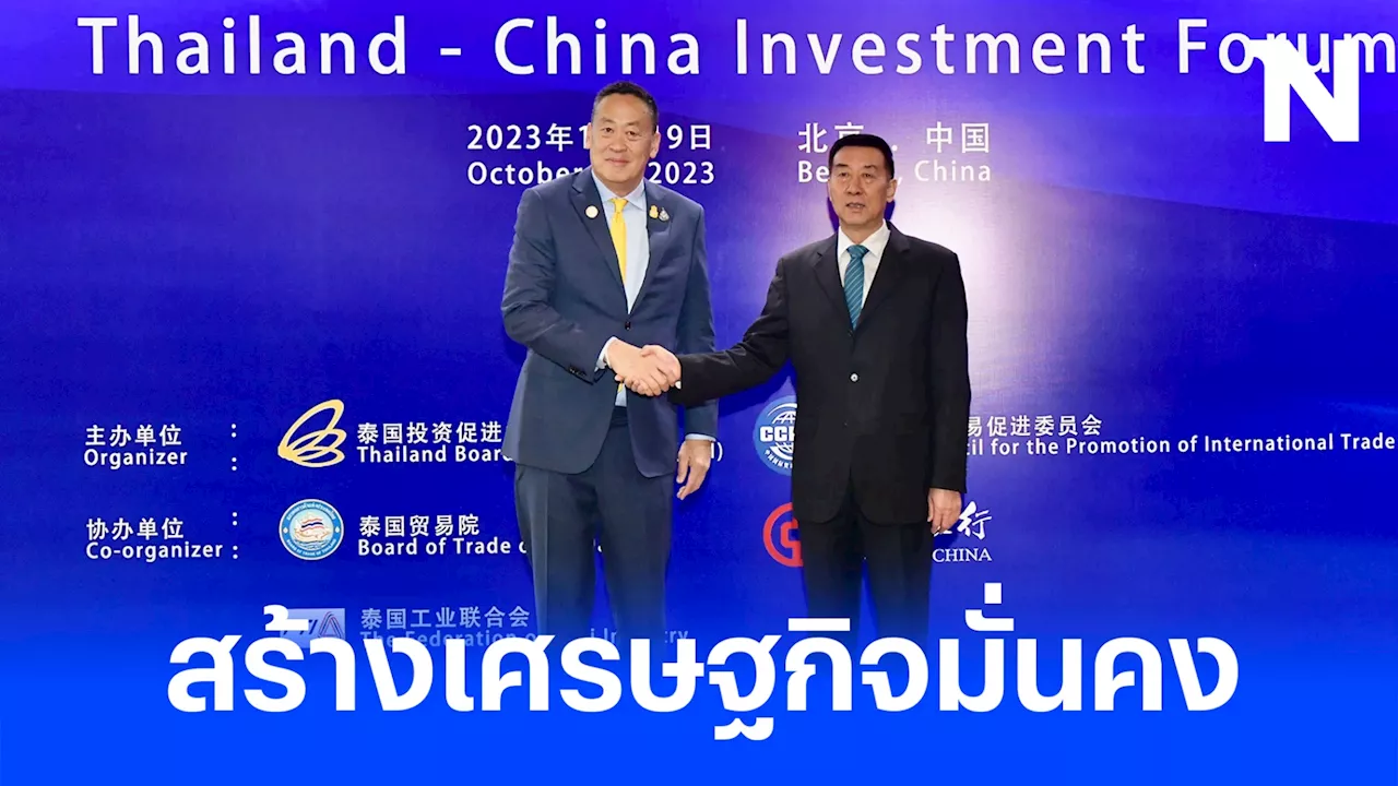 นายกฯ ย้ำพัฒนาไทยให้มีความมั่นคงทางเศรษฐกิจ ยกระดับความร่วมมือจีนทุกมิติ