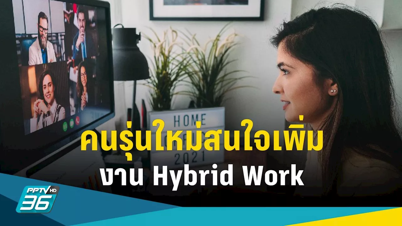 คนรุ่นใหม่มอง Work life Balance สนใจงาน “Hybrid Work” เพิ่มขึ้น