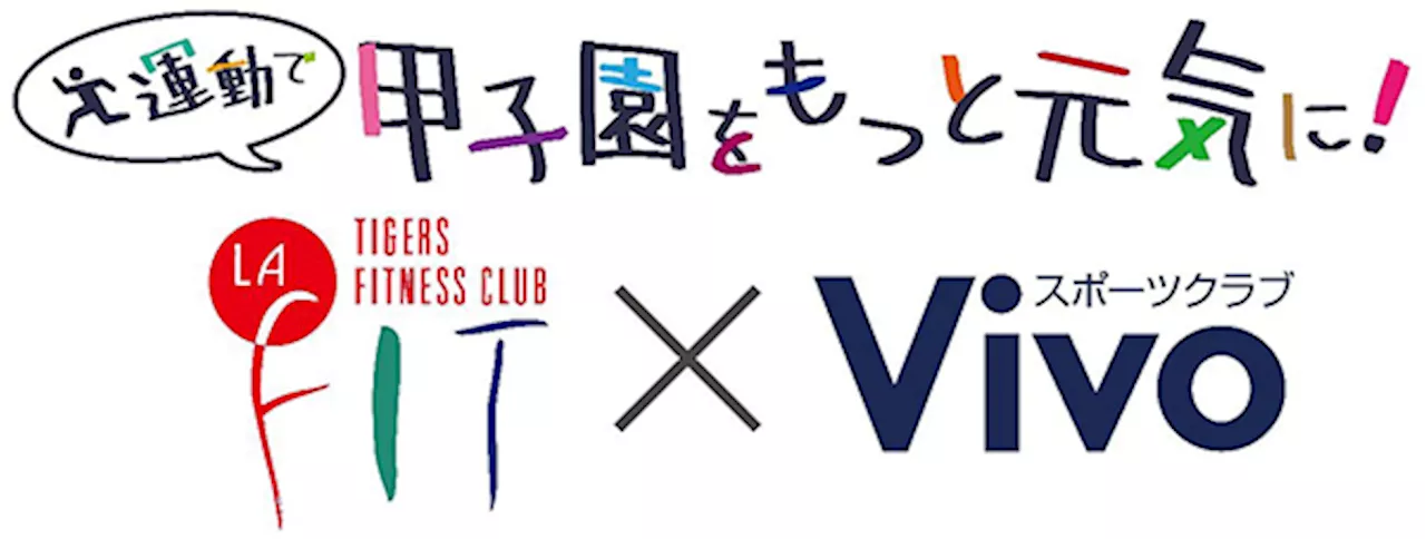 「運動で甲子園をもっと元気に！」プロジェクトを開始 ～株式会社ウエルネス阪神・株式会社サップス共同企画～