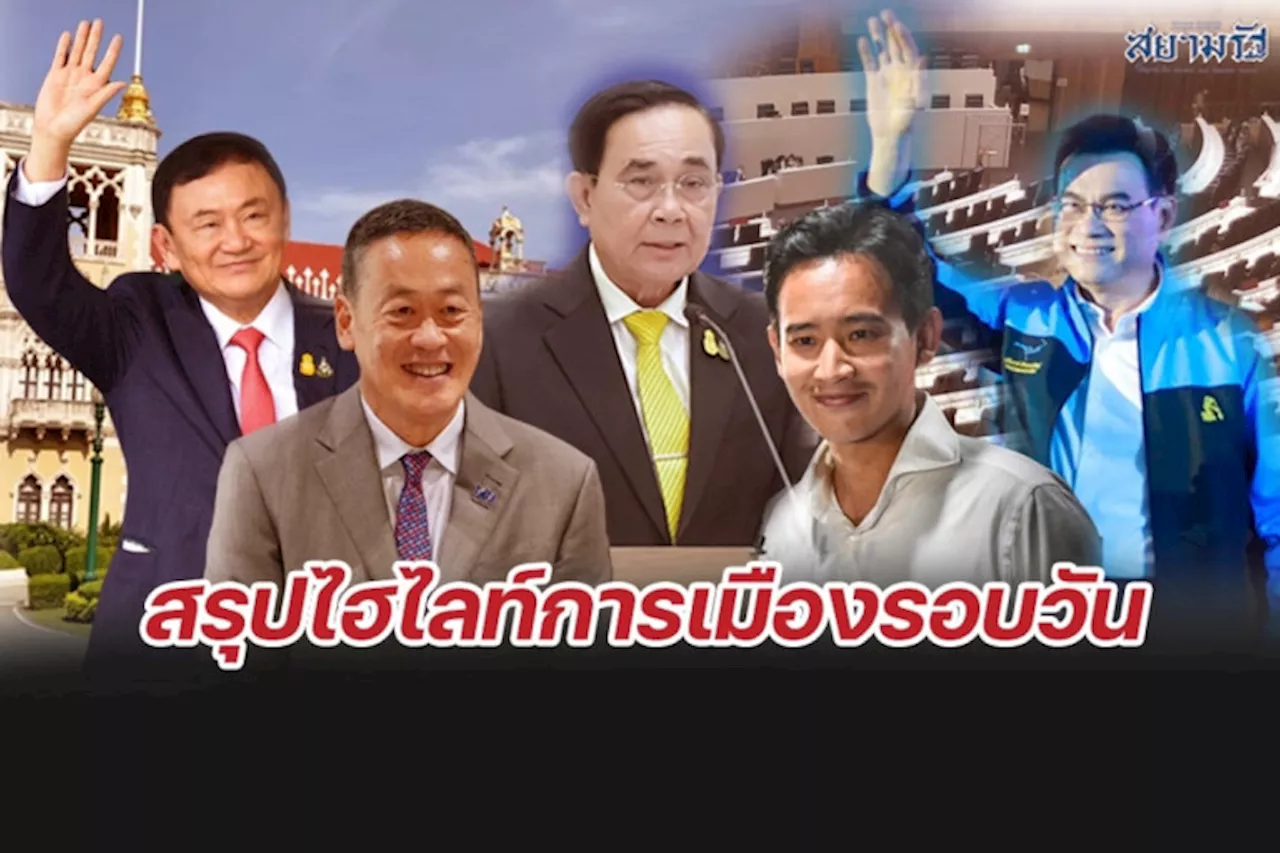 สรุปไฮไลท์การเมืองรอบวัน 19 ตุลาคม 2566