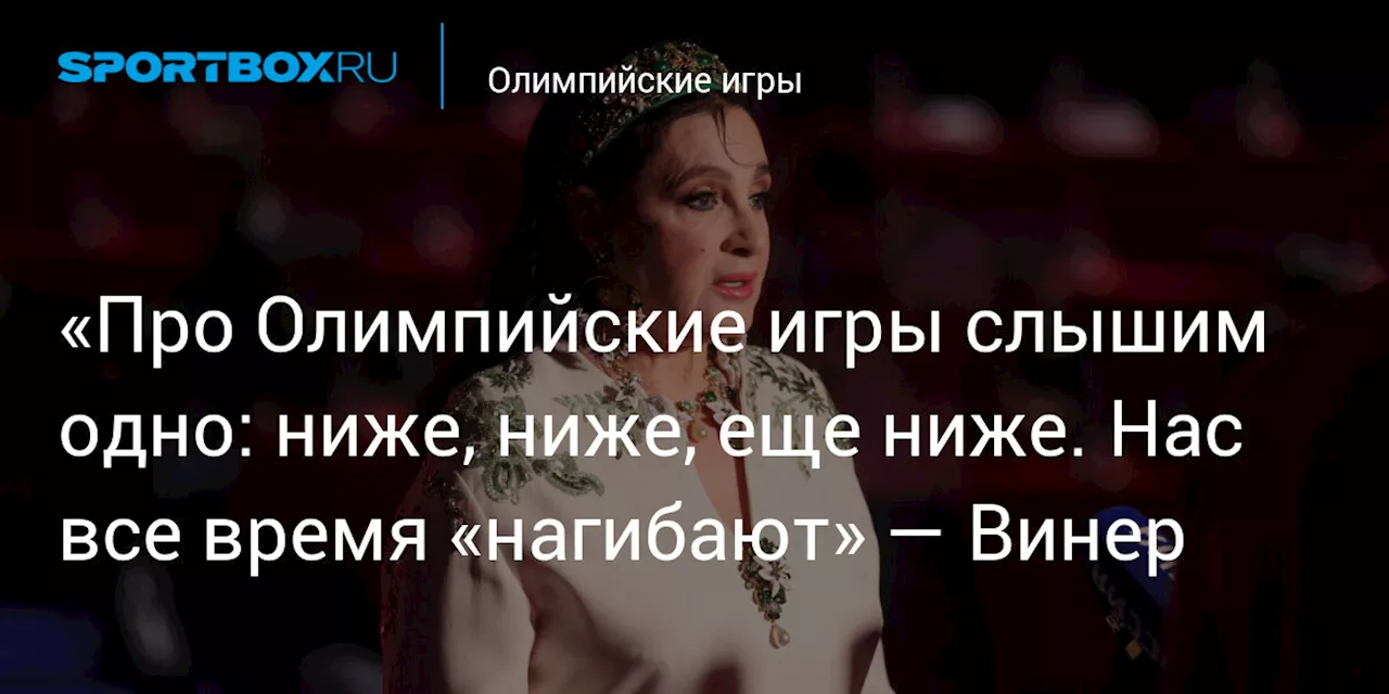 «Про Олимпийские игры слышим одно: ниже, ниже, еще ниже. Нас все время «нагибают» — Винер