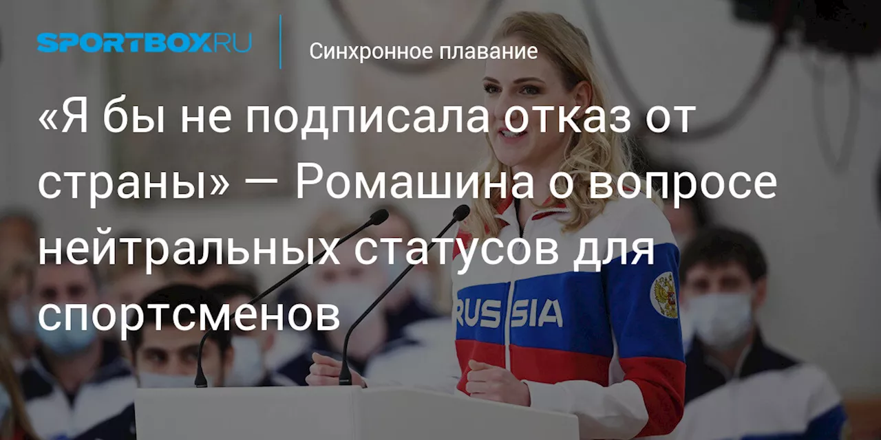 «Я бы не подписала отказ от страны» — Ромашина о вопросе нейтральных статусов для спортсменов