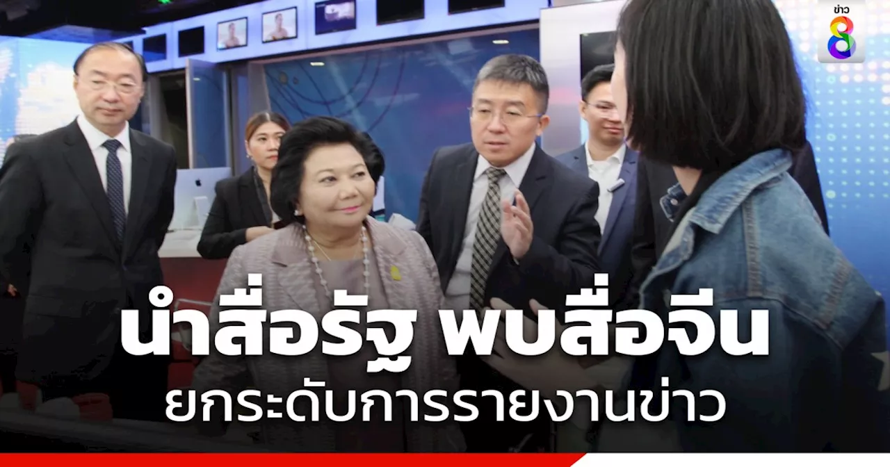 'พวงเพ็ชร' นำสื่อรัฐ พบจีน CMG สื่อใหญ่ ร่วมมือใช้เทคโนโลยีดิจิทัลยกระดับมาตรฐานการรายงานข่าว