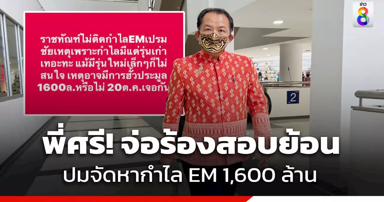 'ศรีสุวรรณ' จ่อร้อง รมว.ยุติธรรม สอบการจัดหากำไล EM 1,600 ล้านฮั้วประมูลหรือไม่?