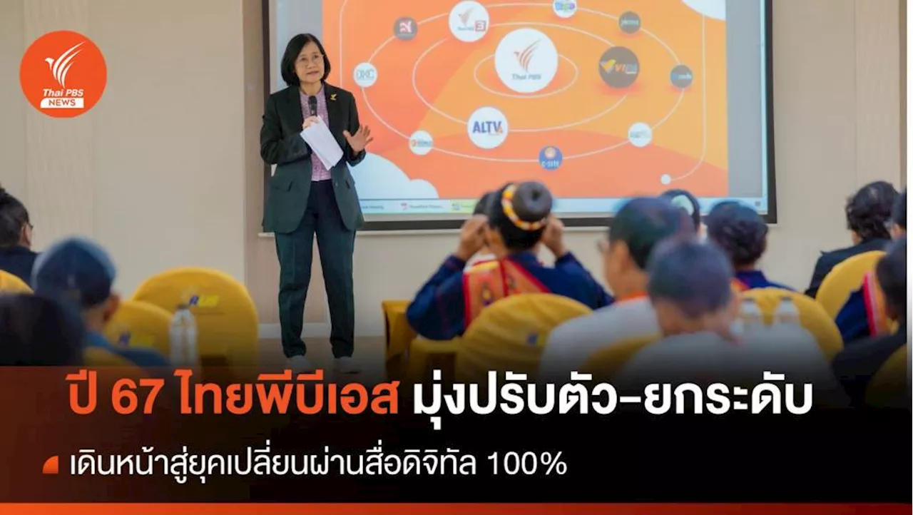 ปี 67 ไทยพีบีเอส เดินหน้าสู่สื่อดิจิทัล 100% เข้าถึงเนื้อหาไร้ข้อจำกัด