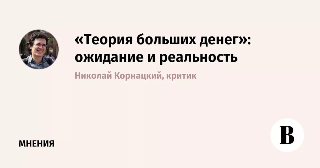 «Теория больших денег»: ожидание и реальность