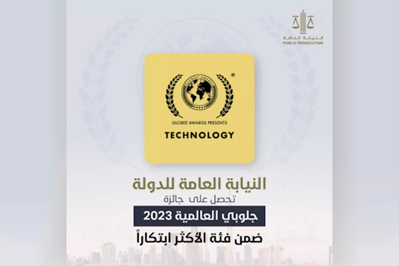 النيابة العامة للدولة تحصل على جائزة ' جلوبي العالمية 2023' ضمن فئة الأكثر ابتكارا