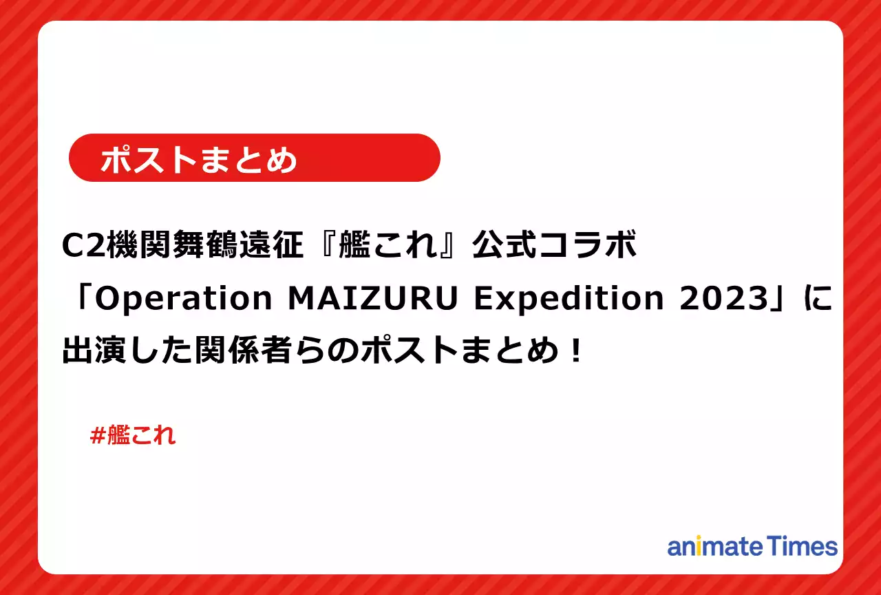 『艦これ』公式コラボイベント 関係者らのポストまとめ【注目トレンド】