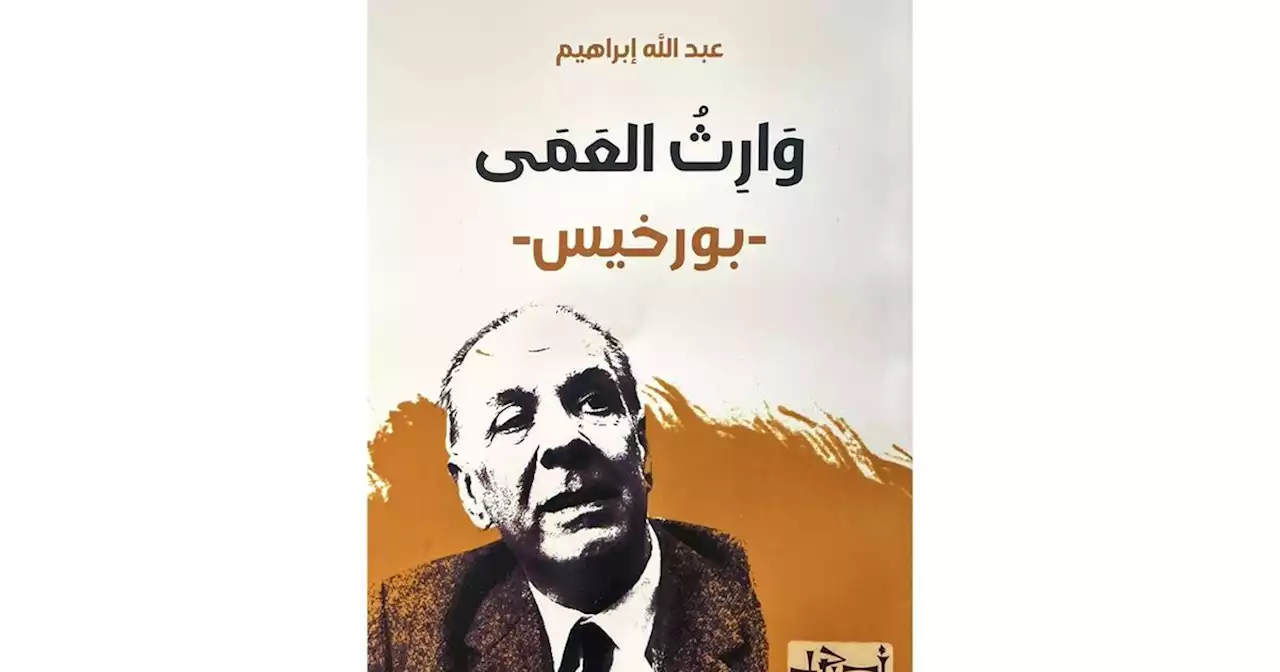 صدر حديثا.. 'وارث العمى' عن أدب بورخيس الغرائبي