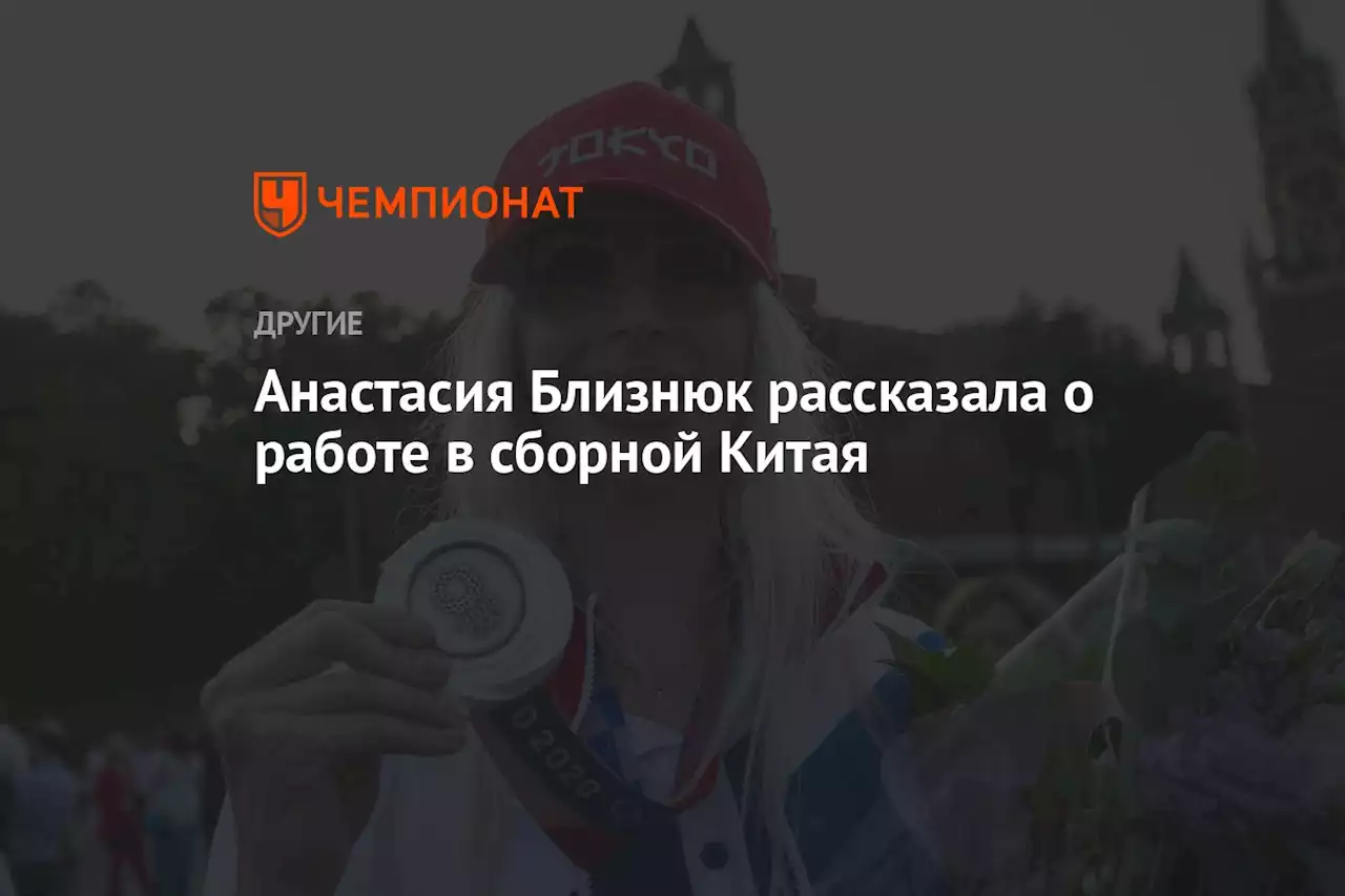 Анастасия Близнюк рассказала о работе в сборной Китая