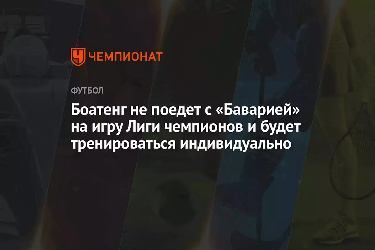 Боатенг не поедет с «Баварией» на игру Лиги чемпионов и будет тренироваться индивидуально