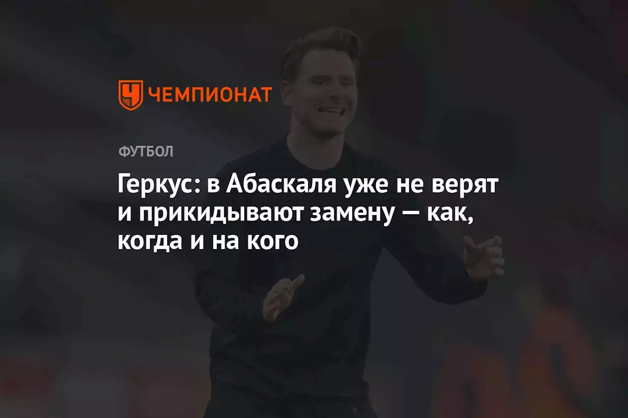 Геркус: в Абаскаля уже не верят и прикидывают замену — как, когда и на кого