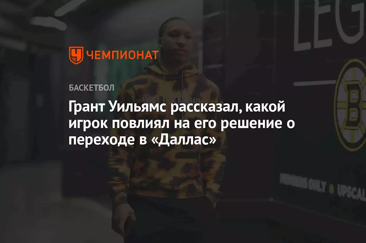 Грант Уильямс рассказал, какой игрок повлиял на его решение о переходе в «Даллас»