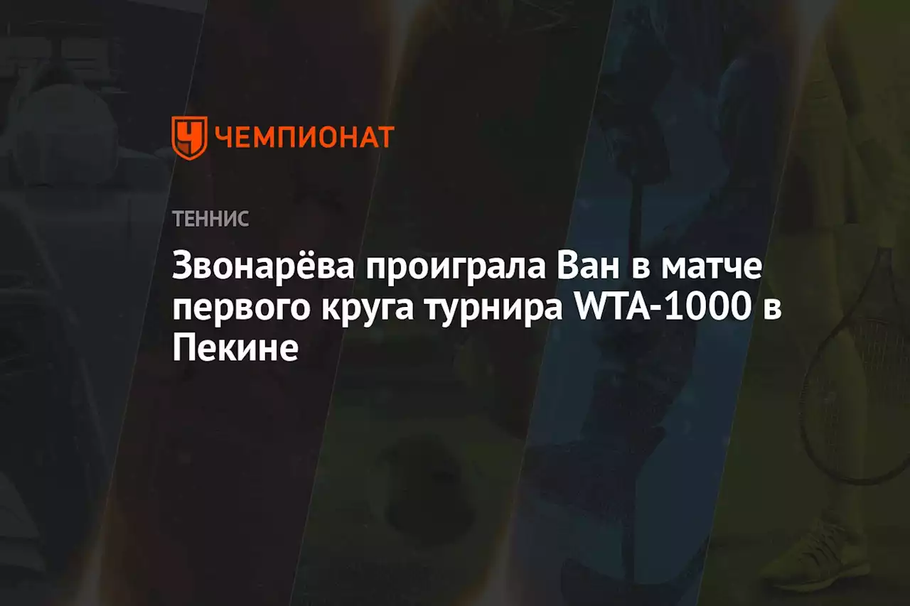 Звонарёва проиграла Ван в матче первого круга турнира WTA-1000 в Пекине