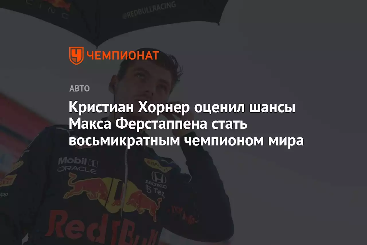 Кристиан Хорнер оценил шансы Макса Ферстаппена стать восьмикратным чемпионом мира