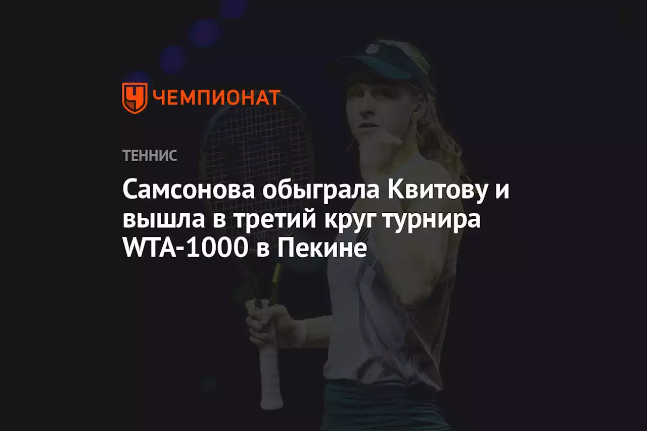 Самсонова обыграла Квитову и вышла в третий круг турнира WTA-1000 в Пекине