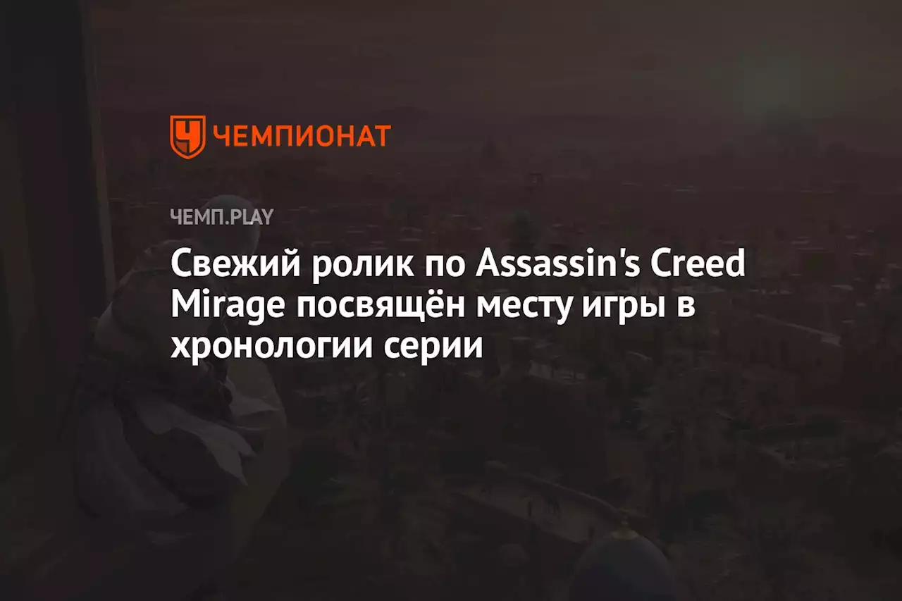 Свежий ролик по Assassin's Creed Mirage посвящён месту игры в хронологии серии