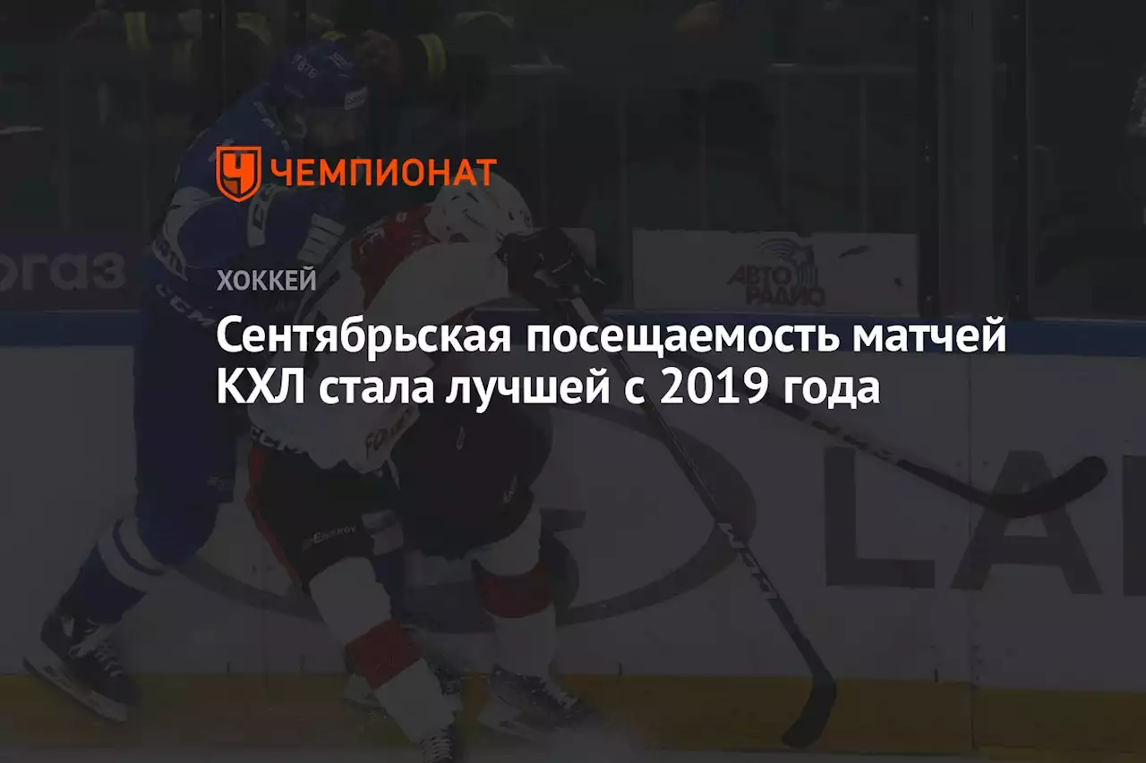 Сентябрьская посещаемость матчей КХЛ стала лучшей с 2019 года