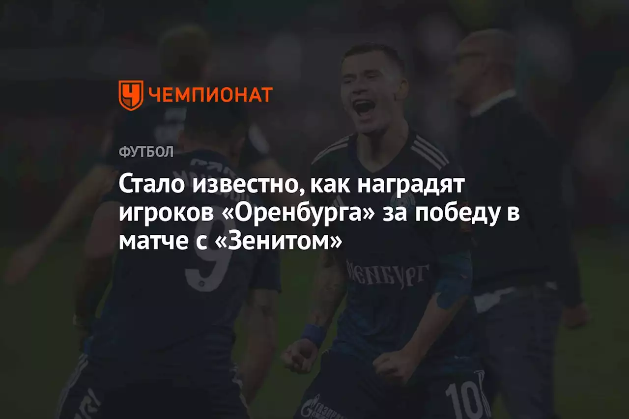 Стало известно, как наградят игроков «Оренбурга» за победу в матче с «Зенитом»