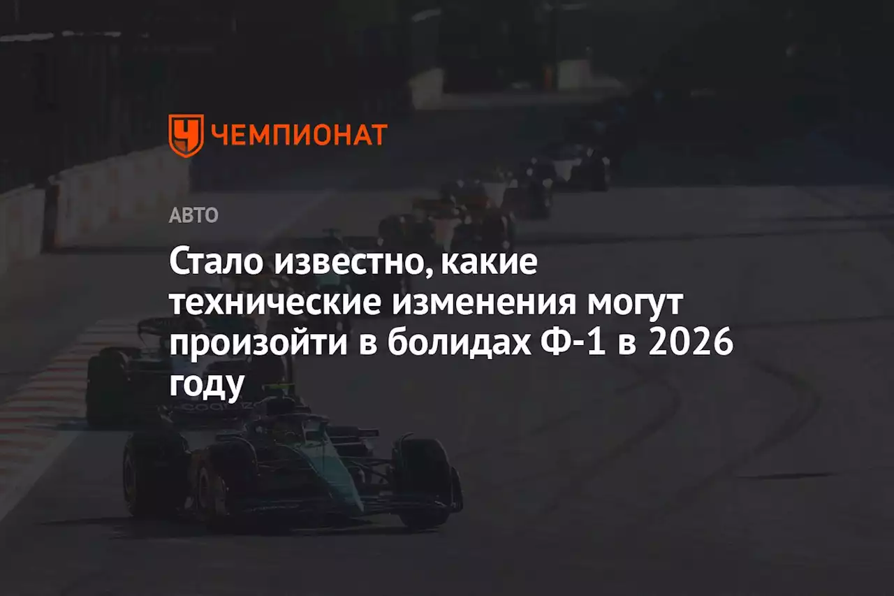 Стало известно, какие технические изменения могут произойти в болидах Ф-1 в 2026 году