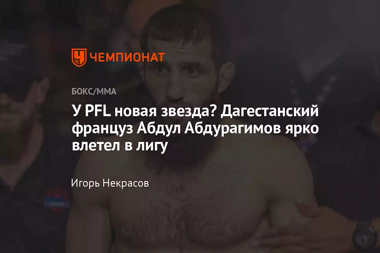 У PFL новая звезда? Дагестанский француз Абдул Абдурагимов ярко влетел в лигу