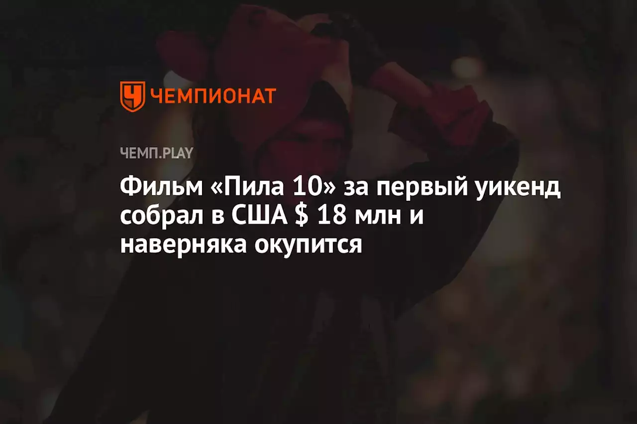 Фильм «Пила 10» за первый уикенд собрал в США $ 18 млн и наверняка окупится