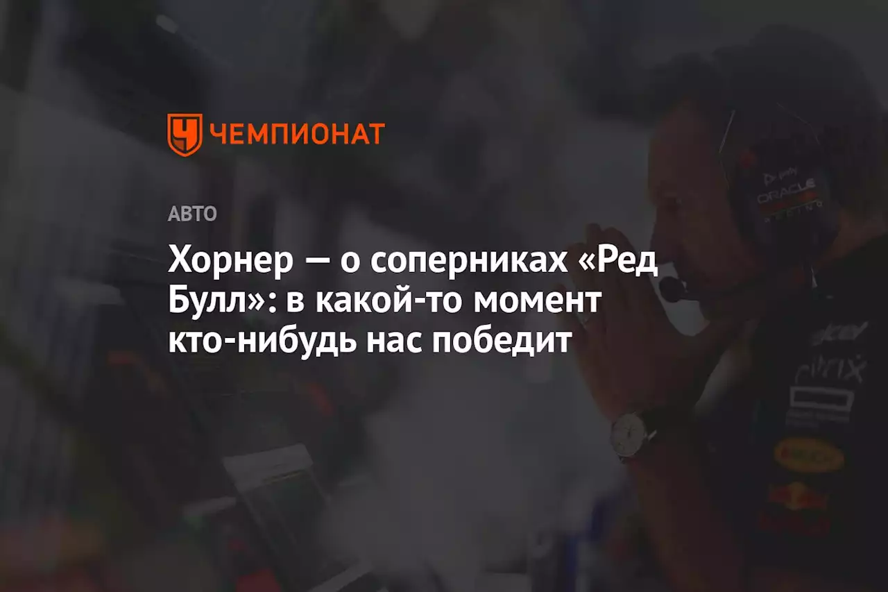 Хорнер — о соперниках «Ред Булл»: в какой-то момент кто-нибудь нас победит