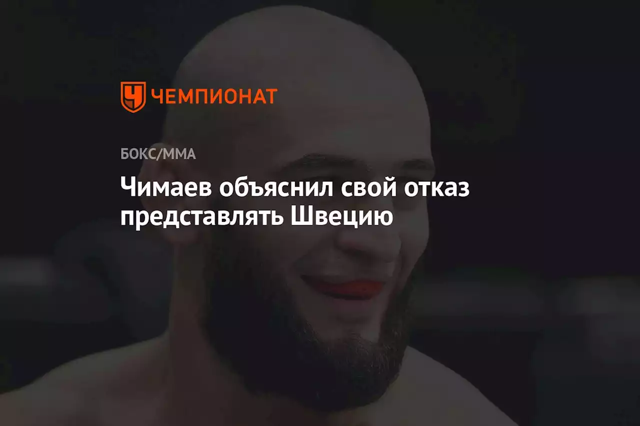 Чимаев объяснил свой отказ представлять Швецию