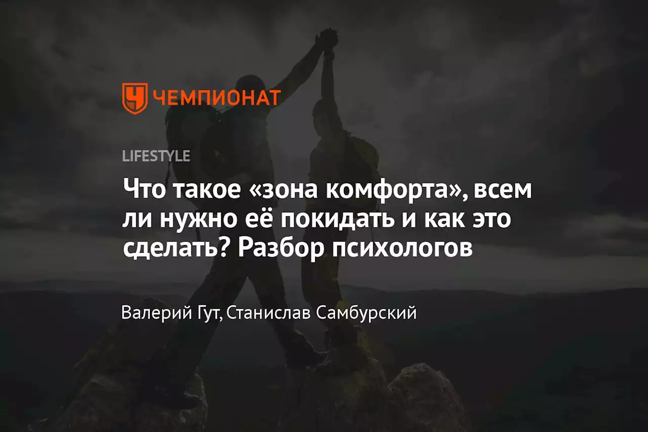 Что такое «зона комфорта», всем ли нужно её покидать и как это сделать? Разбор психологов