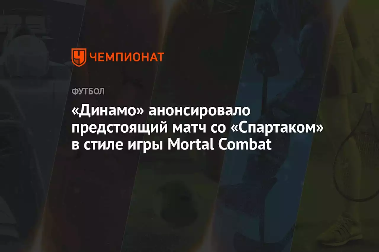 «Динамо» анонсировало предстоящий матч со «Спартаком» в стиле игры Mortal Combat