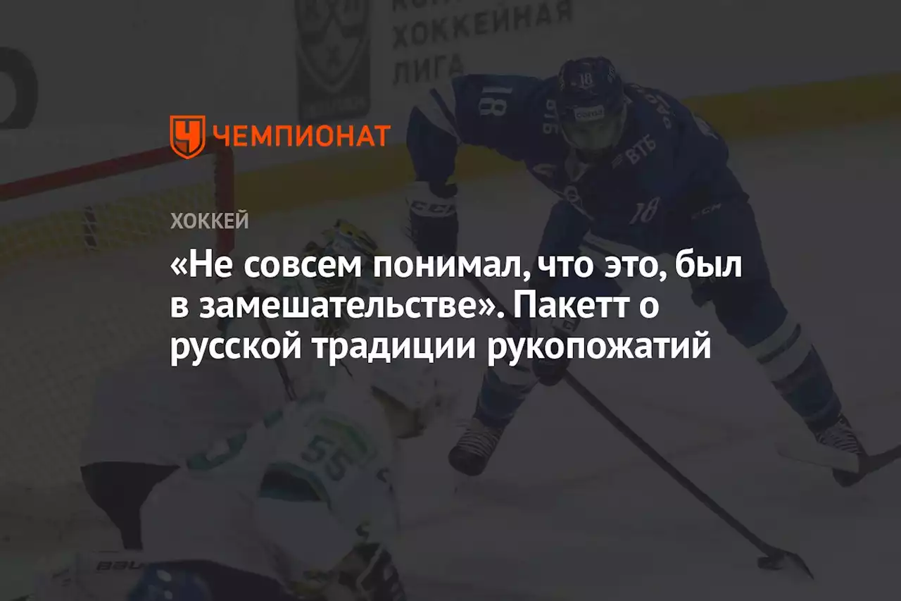 «Не совсем понимал, что это, был в замешательстве». Пакетт о русской традиции рукопожатий