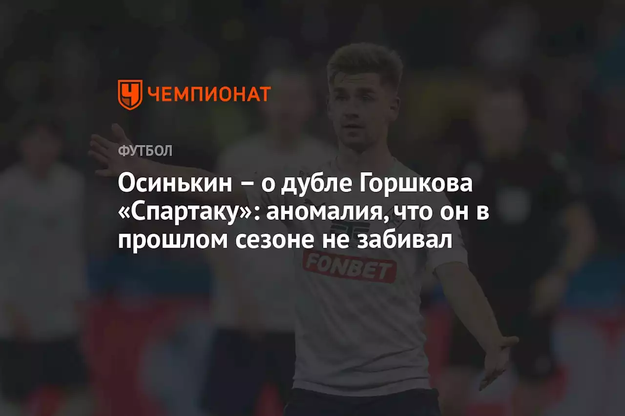 – о дубле Горшкова «Спартаку»: аномалия, что он в прошлом сезоне не забивал