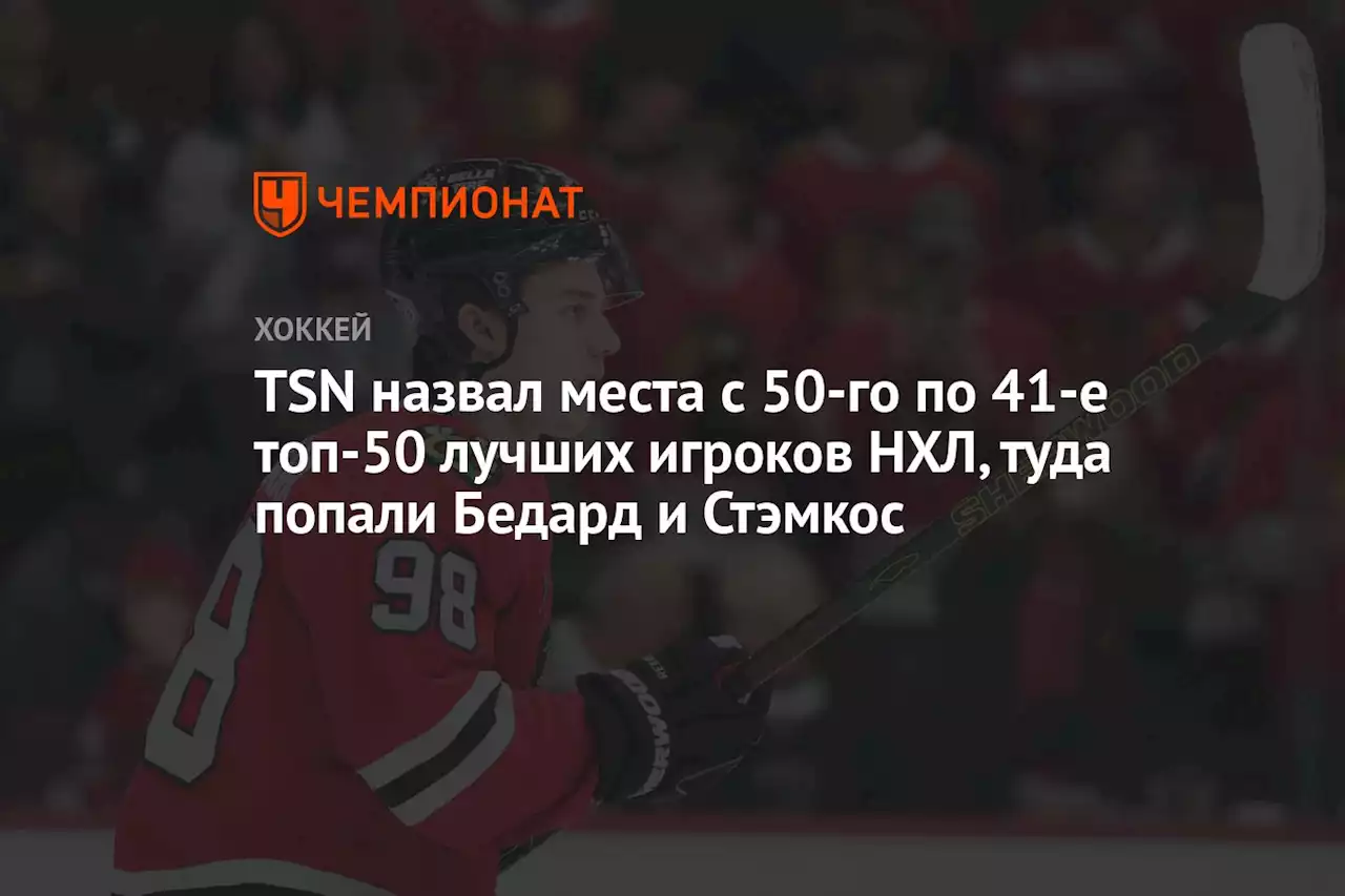 TSN назвал места с 50-го по 41-е топ-50 лучших игроков НХЛ, туда попали Бедард и Стэмкос