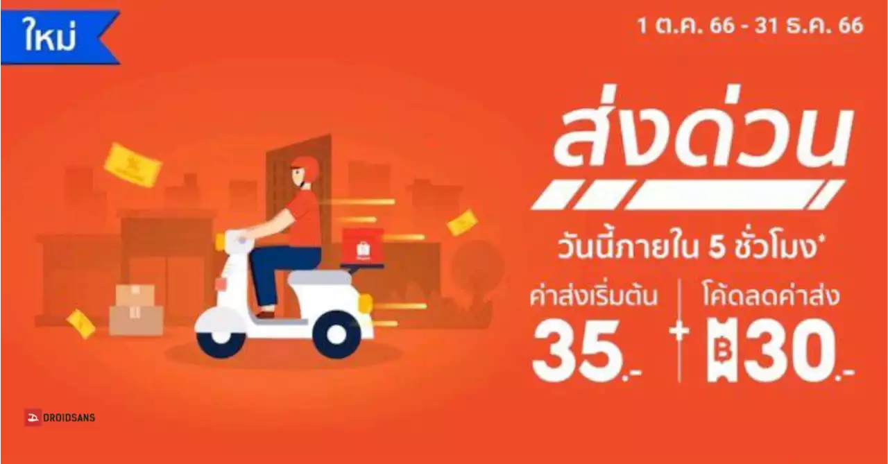 วิธีใช้ Shopee ส่งด่วน ได้ของวันนี้ภายใน 5 ชั่วโมง ค่าส่งเริ่มต้น 35 บาท เปิดใช้งานแล้ววันนี้