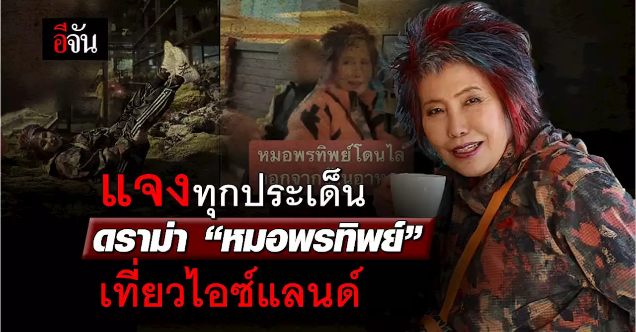 “หมอพรทิพย์” แจงทุกประเด็นดราม่าทริปเที่ยวไอซ์แลนด์