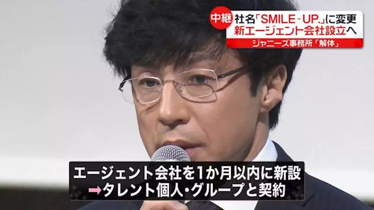 ジャニーズ事務所“解体”…新エージェント会社設立へ 東山社長「ファンの方々と一緒に新しい未来を切り開いていく」 会見では“紛糾”場面も