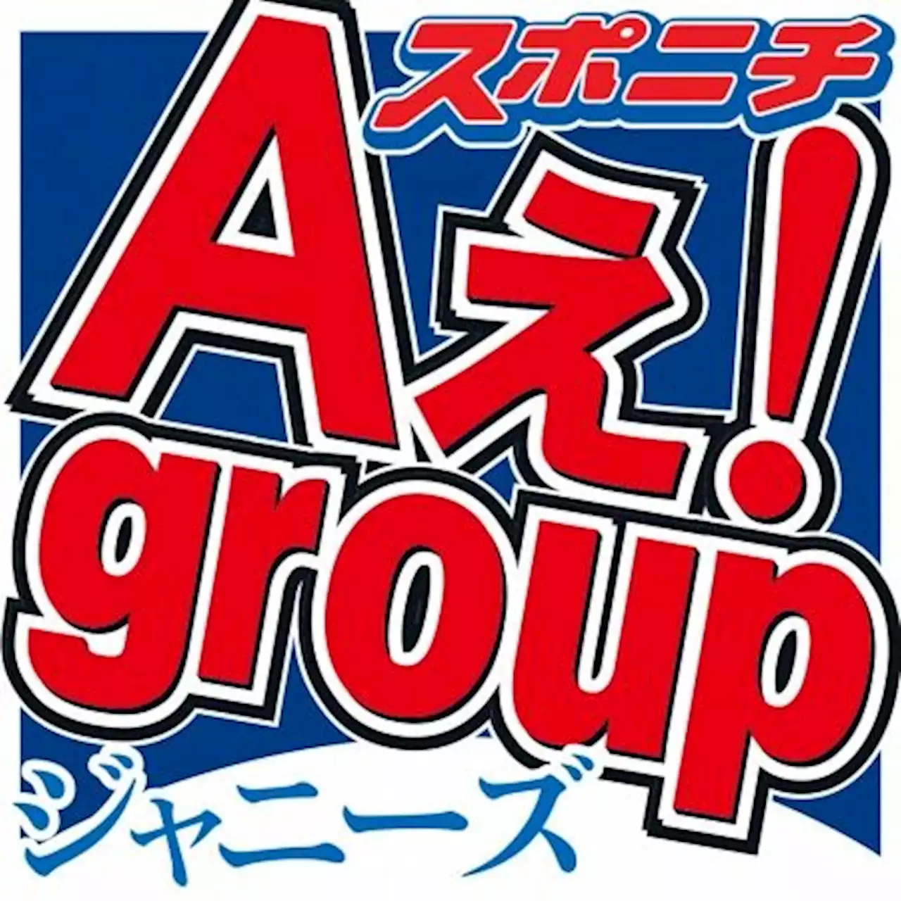 Aぇ! group福本 ジャニーズJr.名称変更に「変わったほうがいい」も「伝統と誇り持っている」