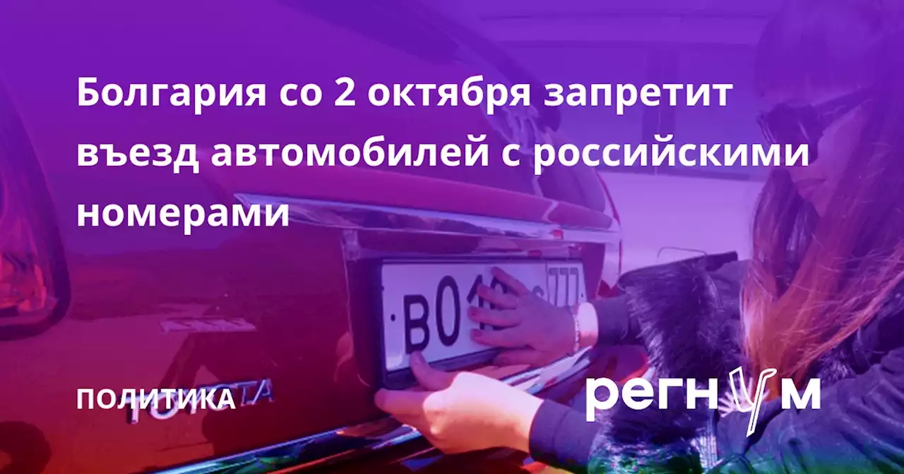 Болгария со 2 октября запретит въезд автомобилей с российскими номерами