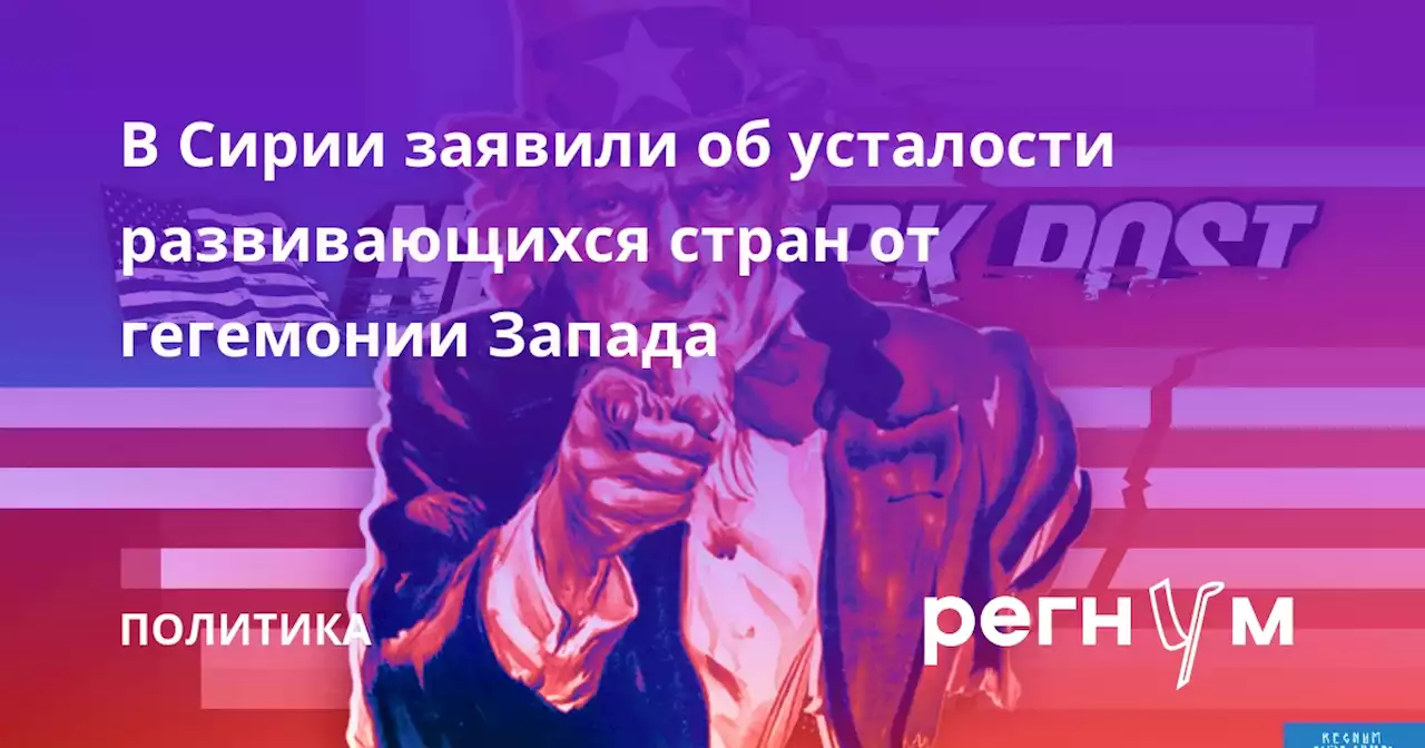 В Сирии заявили об усталости развивающихся стран от гегемонии Запада