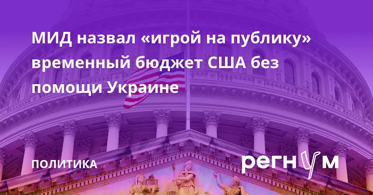 МИД назвал «игрой на публику» временный бюджет США без помощи Украине