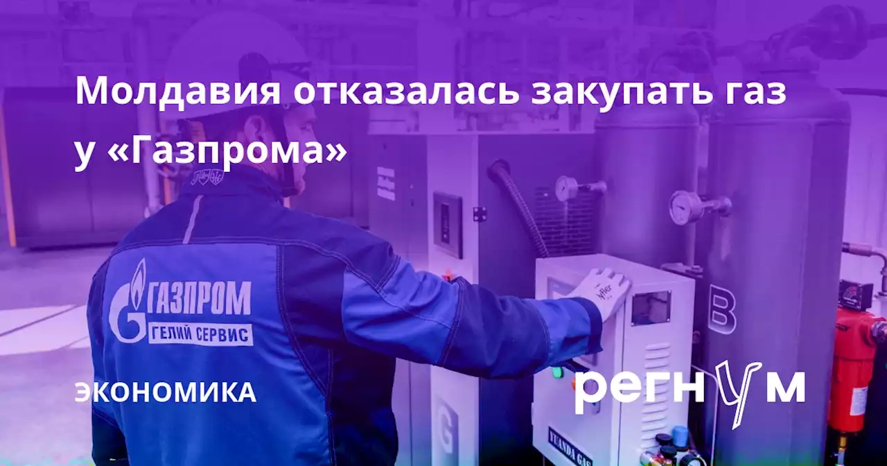 Молдавия отказалась закупать газ у «Газпрома»