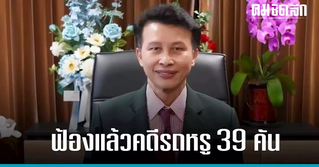 'อธ.อัยการคดีพิเศษ' ฟ้องเเล้วคดีรถหรู หนีภาษี 39 คัน เสียหายเกือบพันล้าน